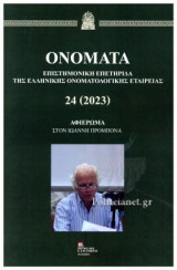 ΟΝΟΜΑΤΑ, ΤΟΜΟΣ 24 (2023), ΕΠΙΣΤΗΜΟΝΙΚΗ ΕΠΕΤΗΡΙΔΑ ΤΗΣ ΕΛΛΗΝΙΚΗΣ ΟΝΟΜΑΤΟΛΟΓΙΚΗΣ ΕΤΑΙΡΕΙΑΣ