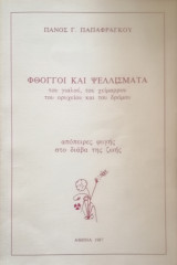Φθόγγοι και ψελλίσματα
