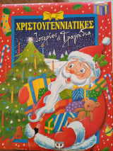 Χριστουγεννιάτικες ιστορίες και τραγούδια