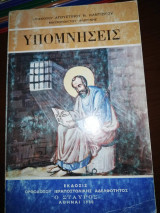 Υπομνησεις