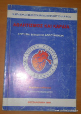 Αθλητισμός και Καρδιά - Κριτήρια Επιλογής Αθλουμένων