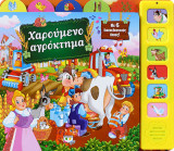 Χαρούμενο αγρόκτημα με 6 ήχους