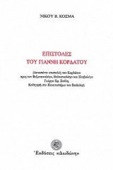 Επιστολές του Γιάννη Κορδάτου