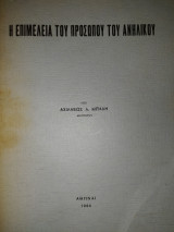 Η επιμέλεια του προσώπου του ανηλίκου