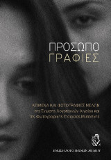 Προσωπογραφίες: Κείμενα και φωτογραφίες μελών της Ένωσης Λογοτεχνών Αιγαίου και της Φωτογραφικής Εταιρείας Μυτιλήνης
