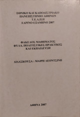 Φάκελος μαθήματος φυλα, πολιτιστικές πρακτικές και εκπαίδευση