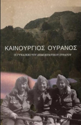 Καινούργιος ουρανός