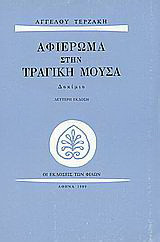 Αφιέρωμα στην τραγική μούσα