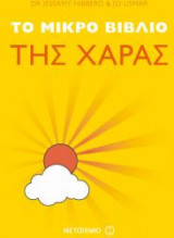 Το μικρό βιβλίο της χαράς