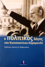 Ο πολιτικος λογος του Κωνσταντινου Καραμανλη