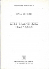 Στις ελληνικές θάλασσες