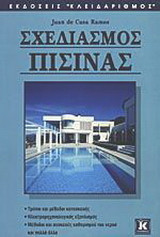 Σχεδιασμός πισίνας
