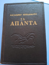 Τα άπαντα Αλέξανδρου Παπαδιαμάντη, τόμος 1ος από 6