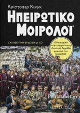 ΗΠΕΙΡΩΤΙΚΟ ΜΟΙΡΟΛΟΙ (+CD)