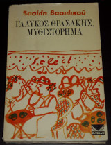 Γλαύκος Θρασάκης, μυθιστόρημα, Βασίλης Βασιλικός, Α' έκδοση, 1974, σύνθεση κουβερτούρας: Αλέκος Φασιανός