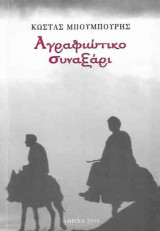 Αγραφιωτικο συναξαρι