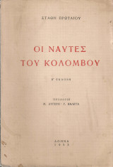 Οι ναύτες του Κολόμβου