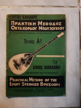 Πρακτικη μεθοδος οκταχορδου μπουζουκιου ,δια ερασιτεχνας και επαγγελματιας ,τευχος Α (γ.κανακαρης ,1969)