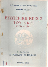 Η εσωτερική κρίσις του Κ.Κ.Ε. (1946-1954)