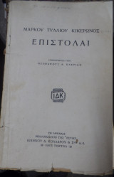 Επιστολαί Μάρκου Τυλλίου Κικέρωνος