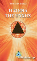 Η ΣΟΦΙΑ ΤΗΣ ΨΥΧΗΣ