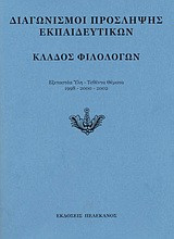 Διαγωνισμοί πρόσληψης εκπαιδευτικών, κλάδος φιλολόγων