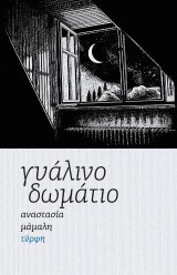 Γυάλινο δωμάτιο