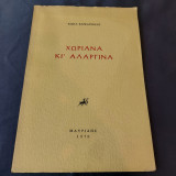 Χωριανά Κι' Αλαργινά - Κώστα Καρκάτσουλη - Μαυρίδης - 1970