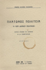 Πλάτωνος Πολιτεία