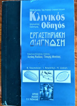 Βασικές αρχές Μικροβιολογίας και Ανοσολογία