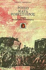 ΡΟΥΣΟ - ΜΑΡΑ - ΡΟΒΕΣΠΙΕΡΟΣ