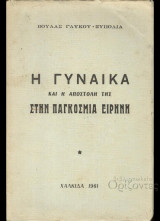 Η γυναίκα και η αποστολή της στην παγκόσμια ειρήνη