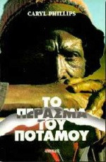 Το πέρασμα του ποταμού