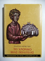 Το χρονικό μιας πολιτείας