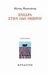 Ενέδρα στην οδό Ομήρου