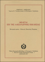 Μελέται επί της Αλεξανδρινής Εκκλησίας