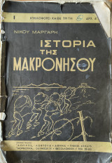 Ιστορία της Μακρονήσου 1