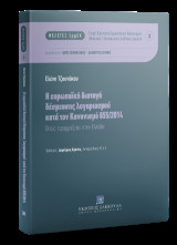 Η ευρωπαϊκή διαταγή δέσμευσης λογαριασμού κατά τον Κανονισμό 655/2014: Όπως εφαρμόζεται στην Ελλάδα
