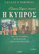 Η Κύπρος «Γλυκείας χώρας» ιστόρηση: Από την αρχαιότητα ως την ένταξη στην Ευρωπαϊκή Ένωση