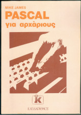 Pascal για αρχάριους