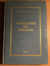 Απολογισμοί και απολογίες