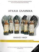 Αρχαία Ελληνικά Φάκελος Υλικού Γ’ Λυκείου Προσανατολισμού Ανθρωπιστικών Σπουδών
