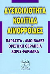 Δυσκοιλιότητα, Κολίτιδα , Αιμορροίδες και πως θεραπεύονται