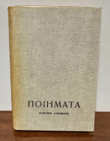 Τα Ποιήματα