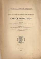 Τα κατά την τελετήν των αποκαλυπτηρίων του ανδριάντος του Ιωάννου Καποδιστρίου