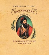 Ημερολόγιο 2017: Γρηγόριος Ο Δίκαιος Παπαφλέσας: Ο Μπουρλοτιέρης των ψυχών