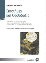 Επιστήμες και ορθοδοξία: Από τους Έλληνες Πατέρες στην εποχή της παγκοσμιοποίησης