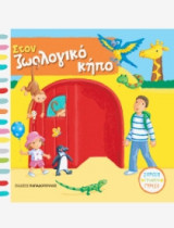 Στον ζωολογικό κήπο