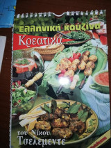 Ελληνική Κουζίνα: Κρεατικά
