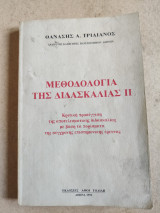Μεθοδολογία της διδασκαλίας 2